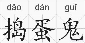 捣蛋鬼的拼音