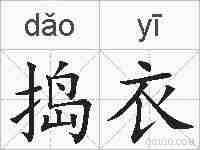 捣衣的拼音