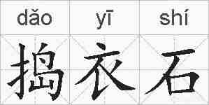 捣衣石的拼音