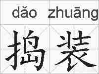 捣装的拼音