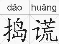 捣谎的拼音