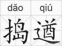 捣遒的拼音