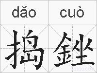 捣銼的拼音