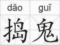 捣鬼的拼音
