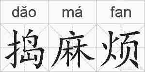 捣麻烦的拼音