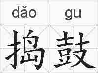 捣鼓的拼音