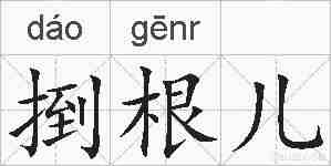 捯根儿的拼音