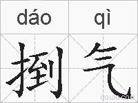 捯气的拼音
