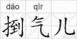 捯气儿的拼音