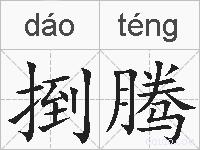 捯腾的拼音