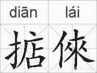掂倈的拼音