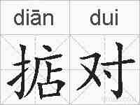 掂对的拼音