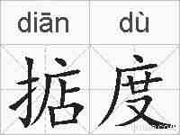 掂度的拼音