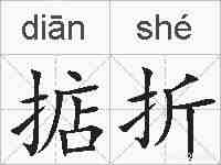 掂折的拼音
