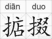 掂掇的拼音