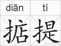 掂提的拼音