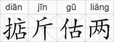 掂斤估两的拼音