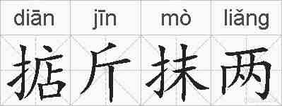 掂斤抹两的拼音