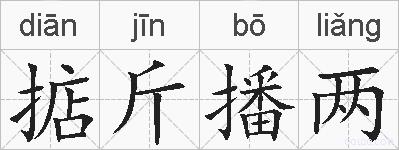 掂斤播两的拼音