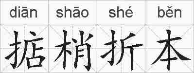 掂梢折本的拼音
