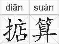 掂算的拼音