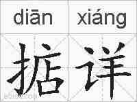 掂详的拼音