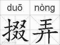 掇弄的拼音