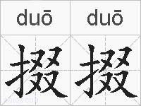 掇掇的拼音