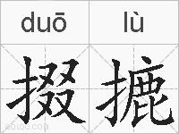 掇摝的拼音