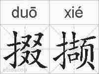 掇撷的拼音