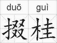 掇桂的拼音