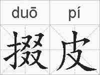 掇皮的拼音