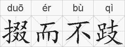 掇而不跂的拼音