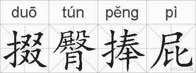 掇臀捧屁的拼音