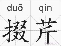 掇芹的拼音