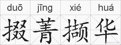 掇菁撷华的拼音