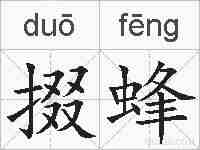 掇蜂的拼音