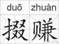 掇赚的拼音