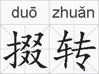 掇转的拼音