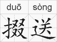 掇送的拼音