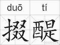 掇醍的拼音