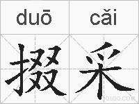 掇采的拼音