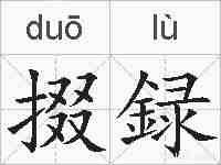 掇録的拼音
