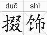 掇饰的拼音