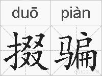 掇骗的拼音