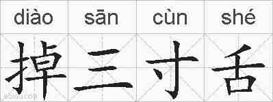 掉三寸舌的拼音