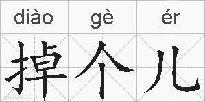 掉个儿的拼音