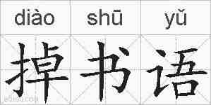 掉书语的拼音