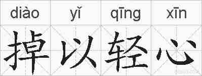 掉以轻心的拼音