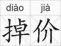 掉价的拼音